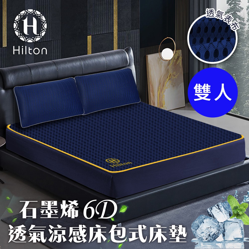 Hilton 希爾頓 湛藍之夜6D石墨烯可水洗透氣床包式床墊 雙人 床包 B0095-NM 現貨 廠商直送