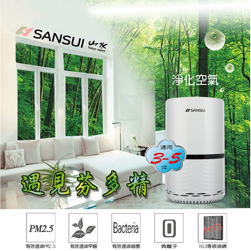 新品上市 SANSUI 日本山水牌  SAP-2238 觸控式多層過濾空氣清淨機(適用3-5坪) 讓您在家也能遇見芬多精