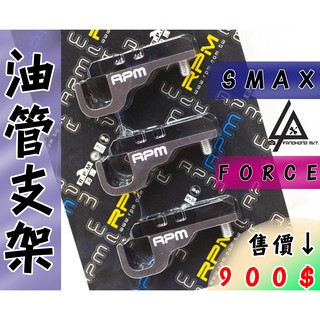 三重賣場 SMAX FORCE 155 CNC RPM 油管專用夾線架 固定夾 轉接座 收線整線必備固定煞車油管 RPM油管支架 油管支架 S妹 支架 固定支架 油管固定 煞車油管 三件組 實用 收納小物 整理線路小物 原廠油管 改裝油管