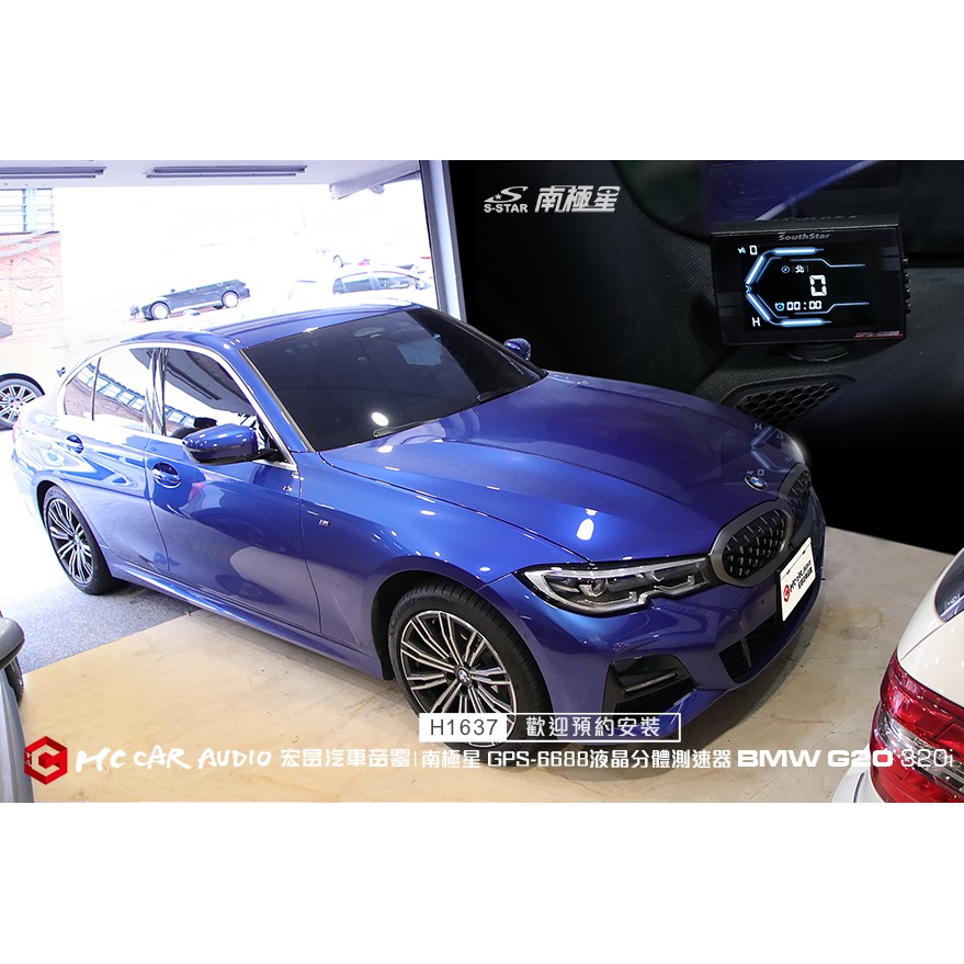 【宏昌汽車音響】 BMW G20 320i 安裝 南極星 GPS-6688 APP液晶彩屏分體測速器 H1637