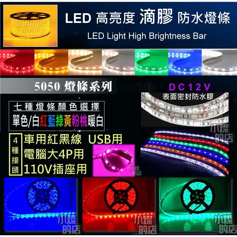 【各式 單色 LED 燈條 50公分 】可客製化長度  紅黑線 USB 電腦燈條 汽車 機車電瓶 車用 展示櫃 主機燈條