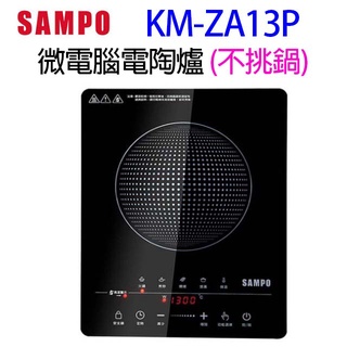 SAMPO 聲寶 KM-ZA13P 微電腦電陶爐 (不挑鍋)