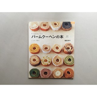 二手 福田淳子 バームクーヘンの本 しっとり。手作り。Baumkuchen Book 60 Recipes