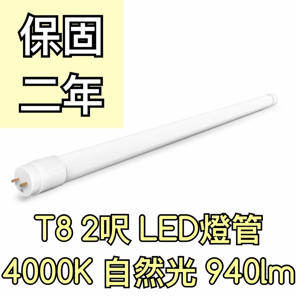 【築光坊】（保固兩年）T8LED燈管 10W 4000K 940lm 840 白光 2呎 兩呎 580mm 二尺 2尺