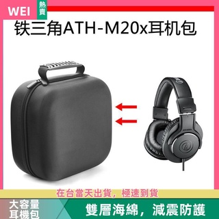 【隔日達】鐵三角ATH-M20x M30x M40x R7電競耳機包保護包收納硬殼超大 耳機包 收納包