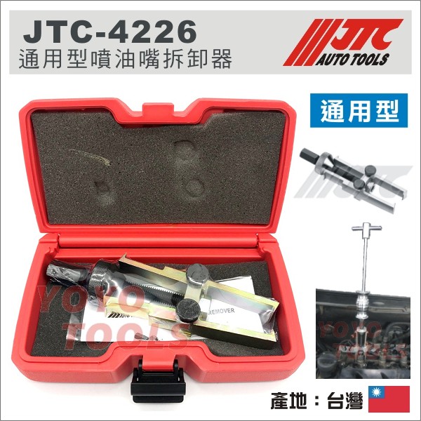 【YOYO汽車工具】JTC-4226 通用型噴油嘴拆卸器 / 汽油 柴油 引擎 噴油嘴 拆卸