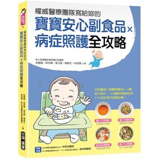 權威醫療團隊寫給妳的 寶寶安心副食品 × 病症照護全攻略：兒科醫師×營養師專為0～3歲孩子設計『魔法書店』