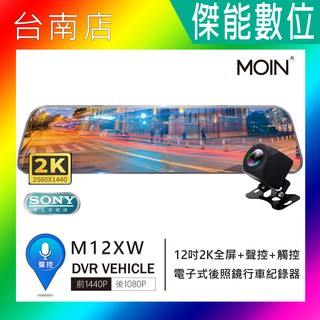 MOIN 摩影 M12XW【優惠任選】2K 前後鏡頭 12吋 流媒體電子觸控式後照鏡行車紀錄器