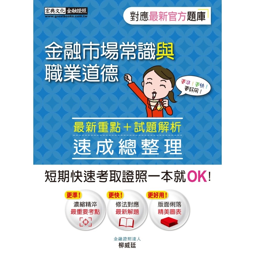 金融市場常識與職業道德速成(增修訂5版)(柳威廷) 墊腳石購物網