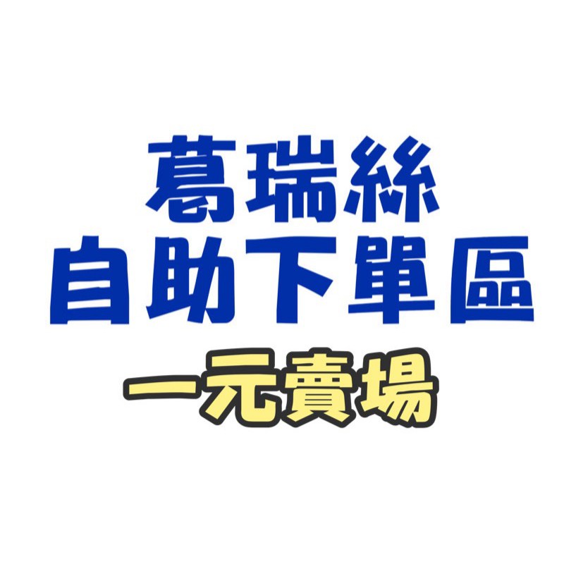 一元賣場下單區-請更改數量為商品金額(直播已喊單專用)