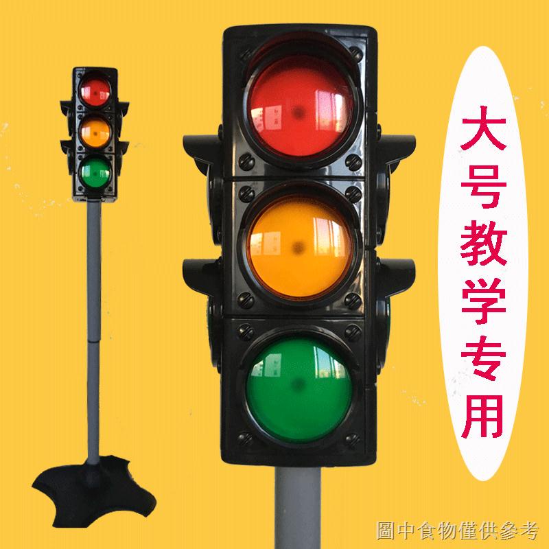下殺♛紅綠燈交通信號燈兒童玩具模型標誌指示牌科學實驗大號模擬套裝