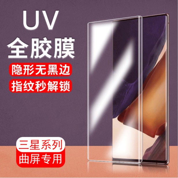三星S21 Ultra UV光學玻璃膜 三星S21 Ultra 全膠玻璃膜 (支援指紋辨識) 附膠水、UV燈