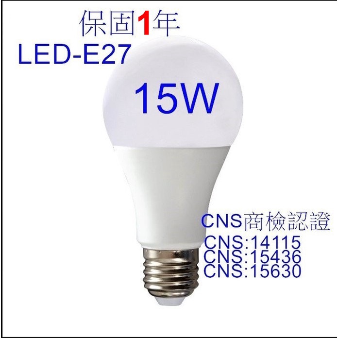 [樺光照明] LED E27燈泡 15W 高亮燈泡 LED 球泡燈 正白/暖白/自然光 全電壓 保固1年