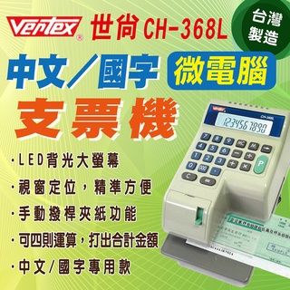 VERTEX 世尚 CH-368L 中文/國字 微電腦 視窗型 支票機