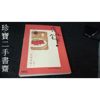 【珍寶二手書齋FA155】《深夜食堂 1》ISBN:9868703670│新經典文化│安倍夜郎