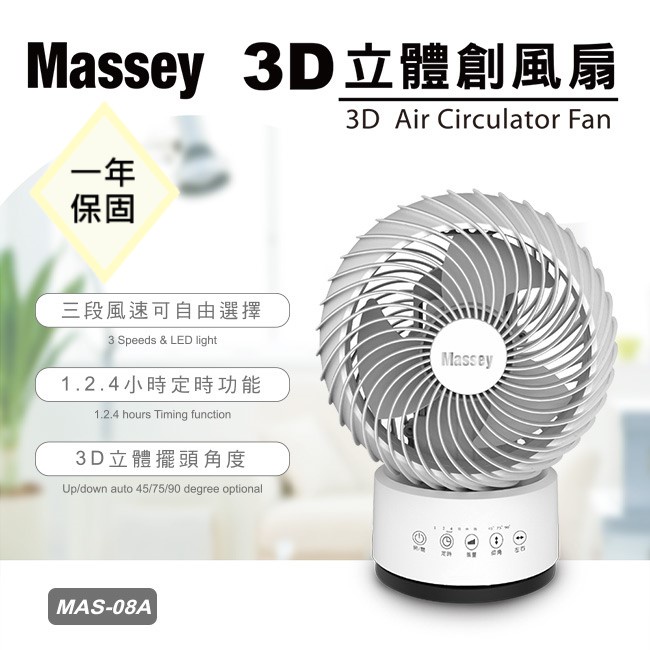 ※福利品※【Massey】9吋3D立體自動擺頭循環扇 MAS-08A