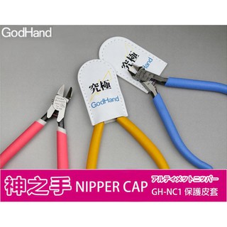 【模型屋】現貨 日本製 GodHand 神之手 GH-NC1 模型鉗 模型剪 斜口鉗 斜口剪 專用保護皮套 保護套