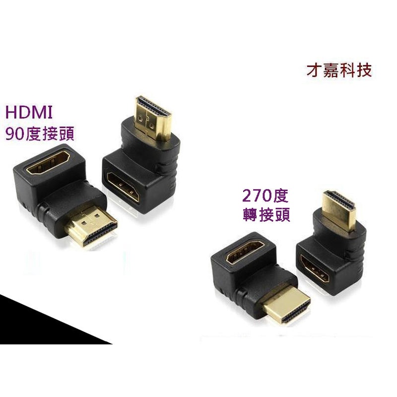 HDMI轉接頭 HDMI轉接彎頭 公對母轉換頭 L型