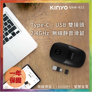💪購給力💪【KINYO】Type-C/USB 雙接頭無線靜音滑鼠 Type-C接頭 滑鼠 靜音滑鼠 無線滑鼠