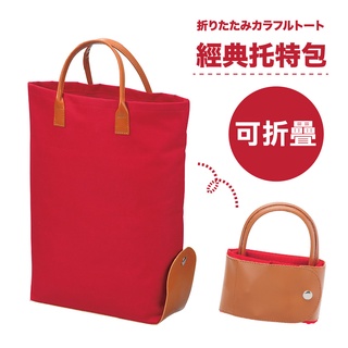 ❤️現貨❤️日本 可折疊帆布手提包/手提袋/托特包 溫暖紅
