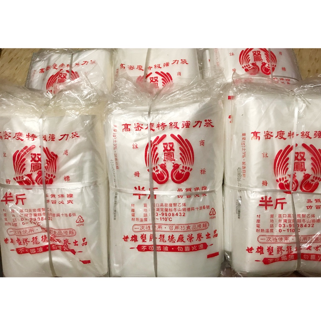 台灣製 双鳳塑膠袋 高密度特級強力袋 耐熱110度 半斤袋