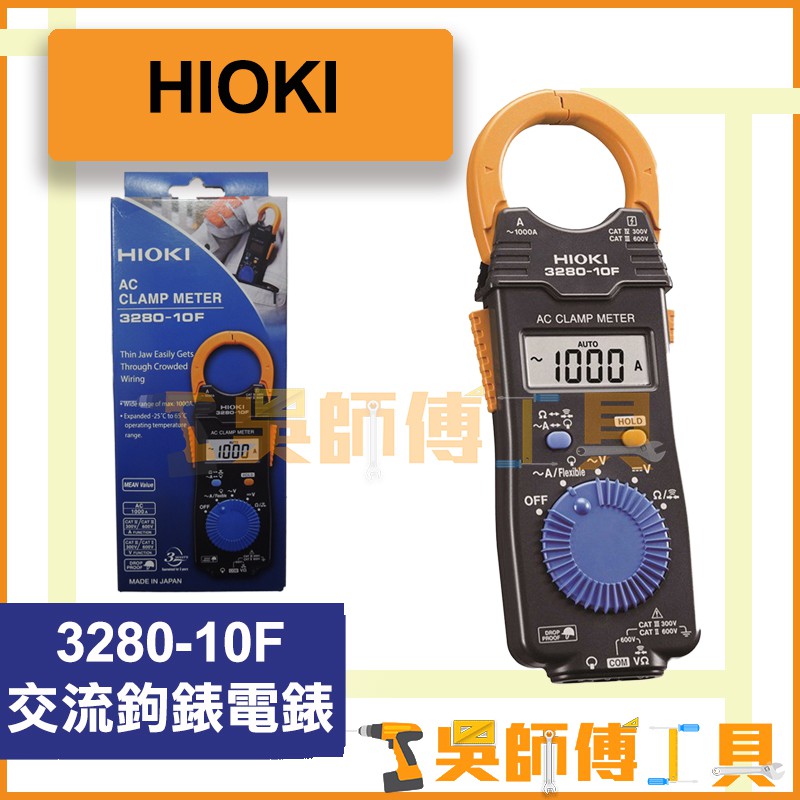 *吳師傅工具*HIOKI 3280-10F 交流鉤錶電錶