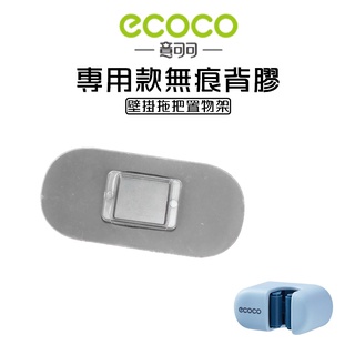 附發票 ECOCO | 專用款背膠 拖把架 背膠 強力黏貼 無痕 壁掛 黏膠 牆面貼 壁掛背膠 無痕背膠
