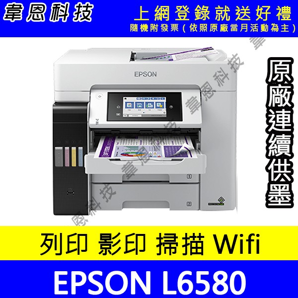 【韋恩科技-含發票可上網登錄】EPSON L6580 列印，影印，掃描，傳真，Wifi，有線網路 原廠連續供墨印表機