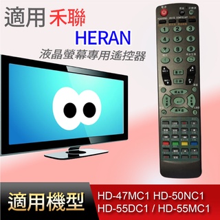 大嘴鳥 適用【聯碩光電】專用遙控器_HD-47MC1 HD-50NC1 / HD-55DC1 / HD-55MC1