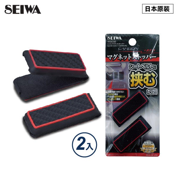 SEIWA W908 碳纖紅 磁吸式 車用 安全帶 鬆緊扣  2入