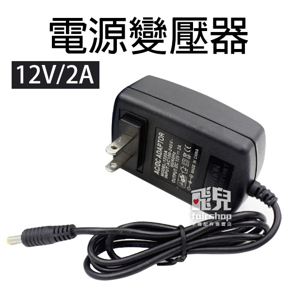 電源變壓器 DC 12V / 2A 帶 LED 電源指示燈 足安培 足A 監控 電源供應器 77 1【碰跳】