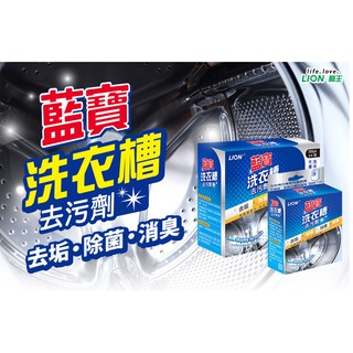 【現貨】 日本 LION獅王 藍寶洗衣槽去汙劑 /除菌/消臭 300g / 300g2+1