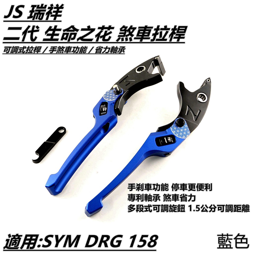 JS 二代 生命之花 可調式拉桿 煞車拉桿 拉桿 手煞車功能 藍色 適用 SYM DRG 158 KRN MMBCU