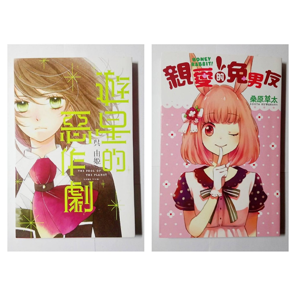 二手漫畫 桑原草太 呉由姫 東立出版 親愛的兔男友 遊星的惡作劇 蝦皮購物