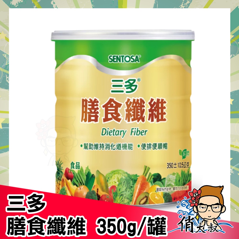 【保證公司貨】三多 膳食纖維 350G罐裝【俏大叔2號館】 膳食纖維 代謝