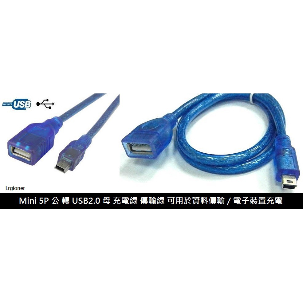 新莊民安《含稅附發票》USB 2.0 母 轉Mini 5P 公 一米 1m 充電線 延長線 MP4 MP5 讀卡機