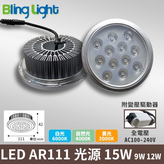 ◎Bling Light LED◎LED AR111軌道燈/盒燈專用光源，12燈15W，白/黃/自然光，另有9W/12W