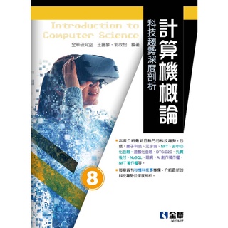 <全新>全華出版 大學用書【計算機概論－科技趨勢深度剖析(第八版)】（2022年4月）(0627807)