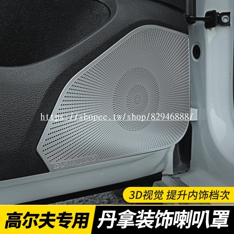 Volkswagen Golf福斯大眾高爾夫7/7.5專用車門喇叭罩改裝內飾音響圈裝飾貼保護罩✨