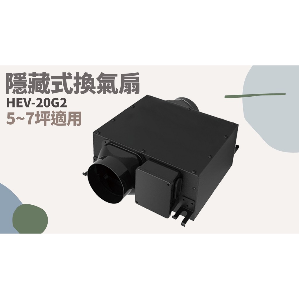 TATA LIFE《樂奇 Lifegear》HEV-20G2 隱藏式換氣扇 浴室通風扇 換氣扇  排風扇 220V