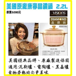 7-11 美國康寧 Visions Diamond 2.2L 康寧 晶鑽鍋 鍋子 過年 禮物