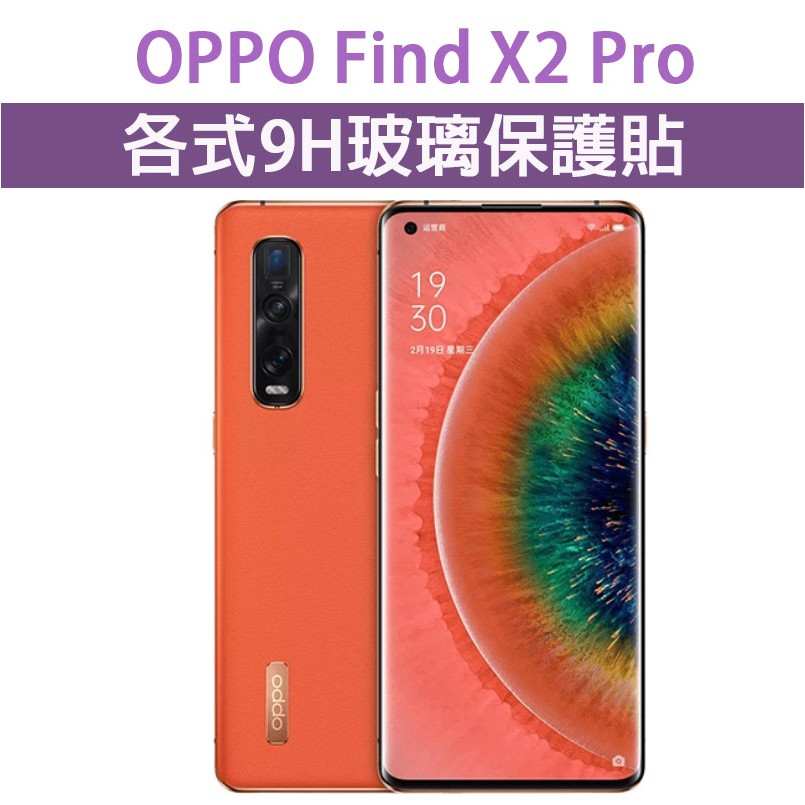 現貨 OPPO Find X2 Pro X2Pro 各式保護貼 玻璃膜 鋼化膜 手機貼 玻璃貼 螢幕保護貼
