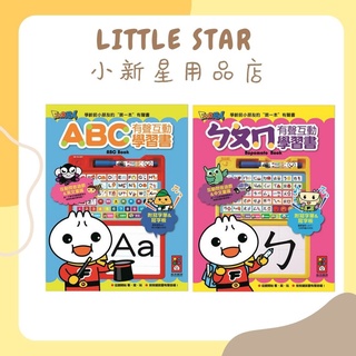 LITTLE STAR 小新星【風車童書-ㄅㄆㄇ有聲互動學習書/ABC有聲互動學習書】