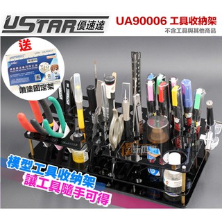 【鋼普拉】現貨 送噴塗固定底座 USTAR 優速達 UA90006 模型 工具收納架 噴筆固定架 麥克筆 斜口剪 收納盒