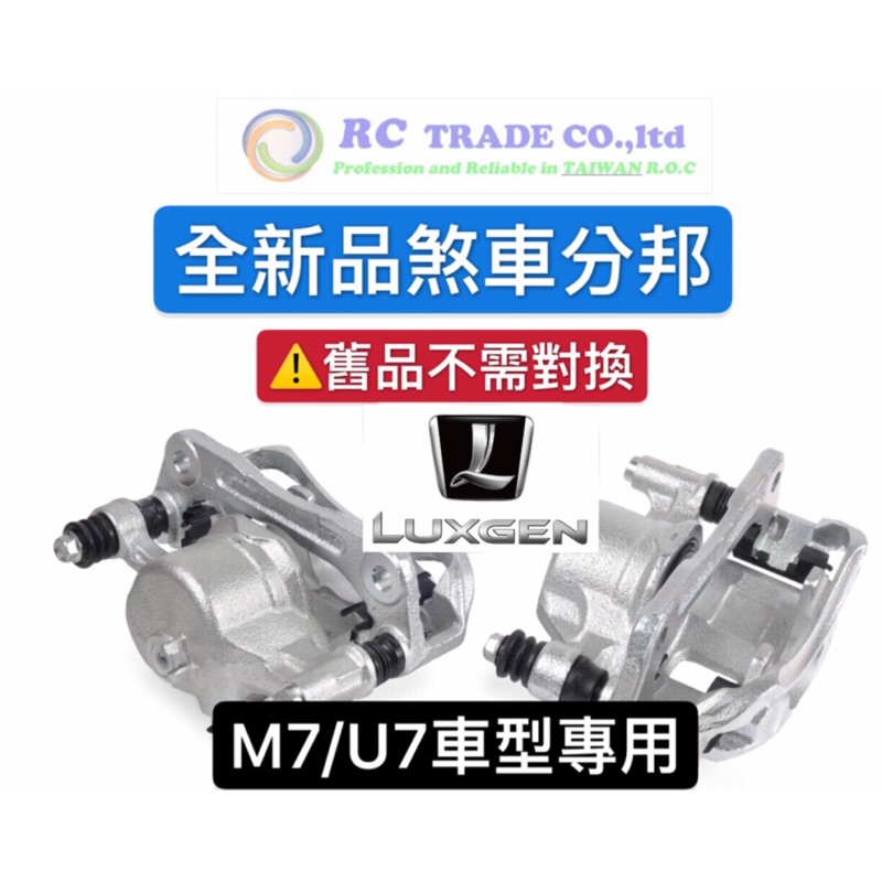 ˋ 昊斯達 ˊ 納智捷 LUXGEN M7 U7 煞車分邦 剎車分邦 煞車卡鉗 煞車束緊器 新品 不需對換