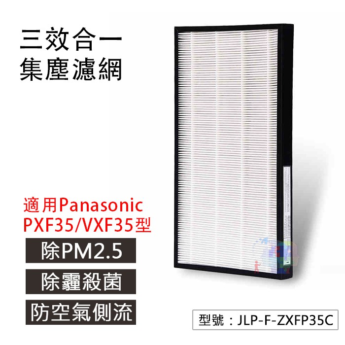 免運【副廠】集塵過濾網 適用Panasonic 國際牌空氣清淨機VXF35W/PXF35W 耗材 濾芯