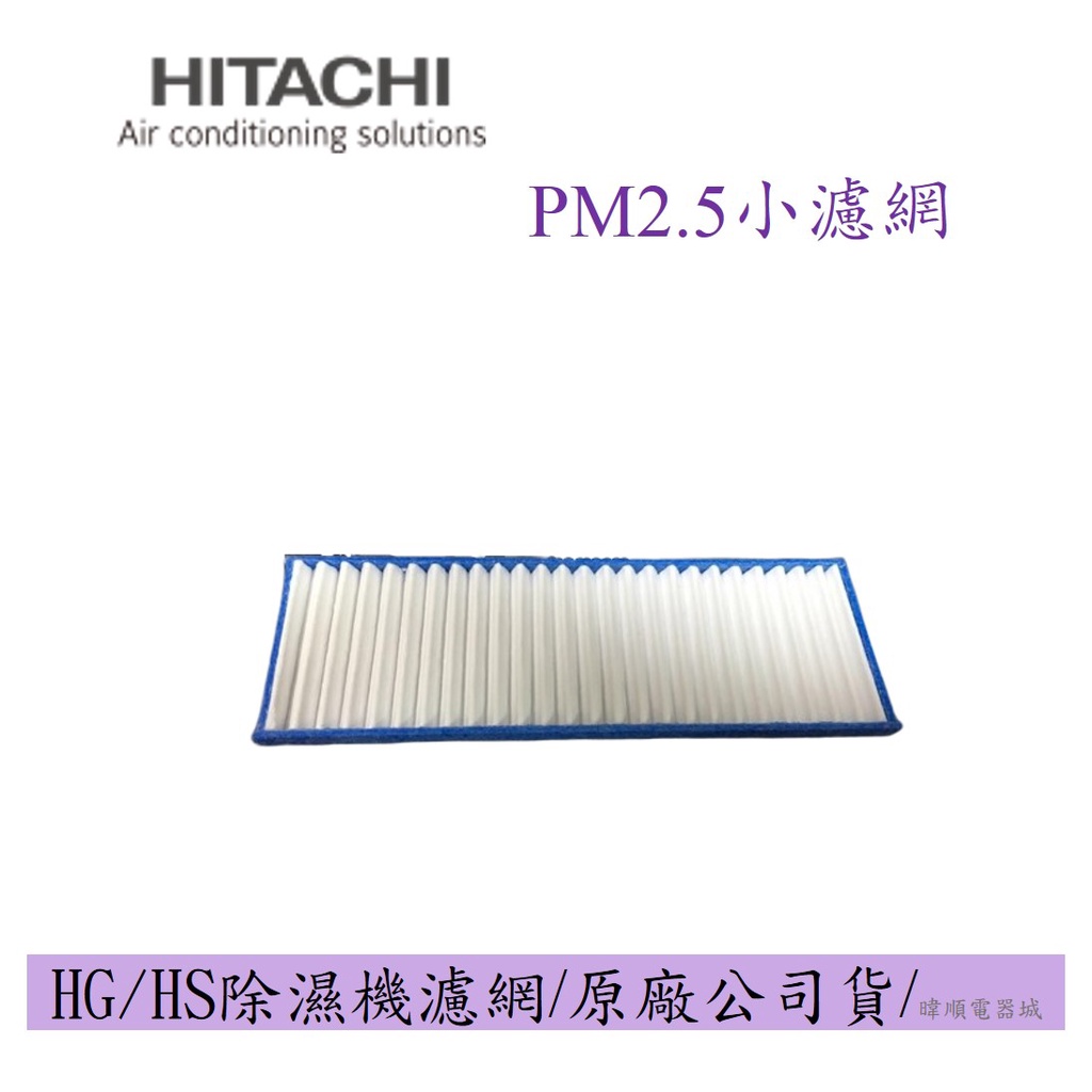 【原廠公司貨】日立除濕機 PM2.5濾網 1入 RD200HG、RD-280HS、RD-16FR、RD12FQ專用