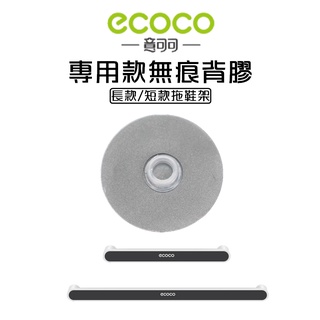 附發票 ECOCO | 專用款背膠 多功能置物架 拖鞋架 鍋蓋架 雨傘架 黏膠 牆面貼 壁掛背膠 無痕背膠