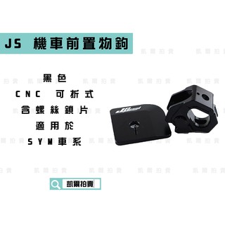 凱爾拍賣 JS CNC 黑色 可折式機車掛鉤 造型掛鉤 掛鉤+底座 置物鉤 適用於 SYM車系 FT6 新戰將 JETS