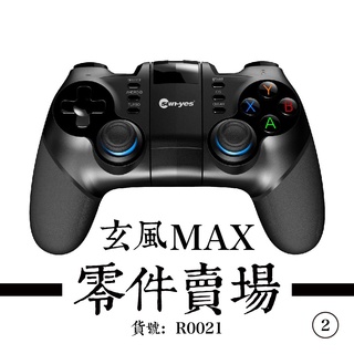玄風MAX 零件2- 3D電位器/上蓋/下蓋/夾具/左握把/右握把/電池